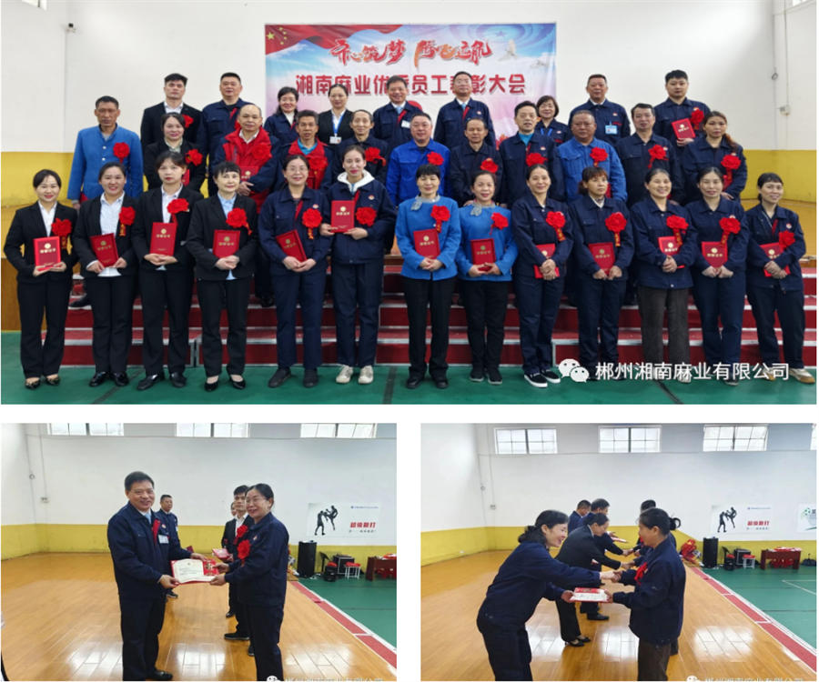 汲取榜樣力量 激勵奮勇前行 | 湘南麻業召開2022年度優秀員工表彰大會