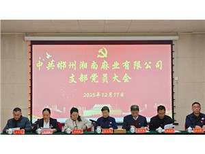 關于召開中共郴州湘南麻業有限公司支部委員會  換屆選舉大會的通知