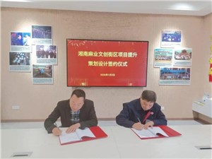 簽約時刻：政企同心，共啟麻業文旅新征程